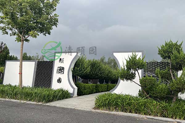 清颐园公墓