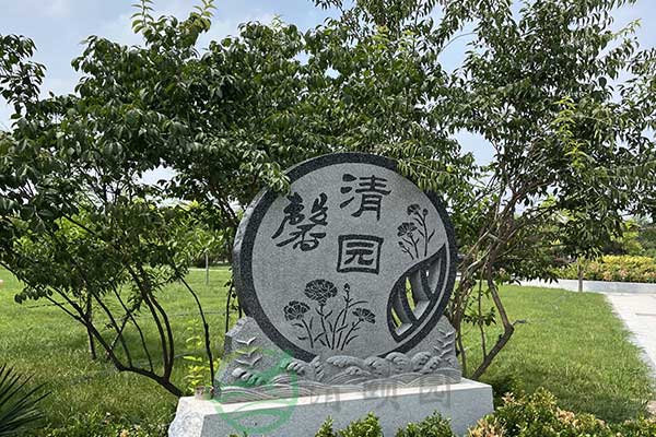 天津墓园以服务至诚，暖人心田